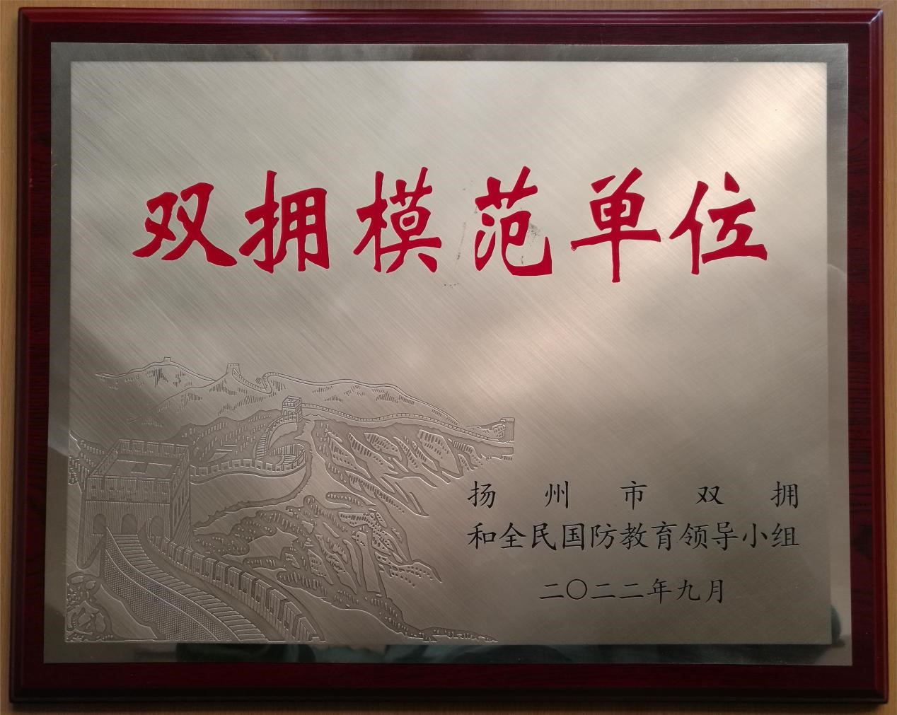 扬州市双拥模范单位